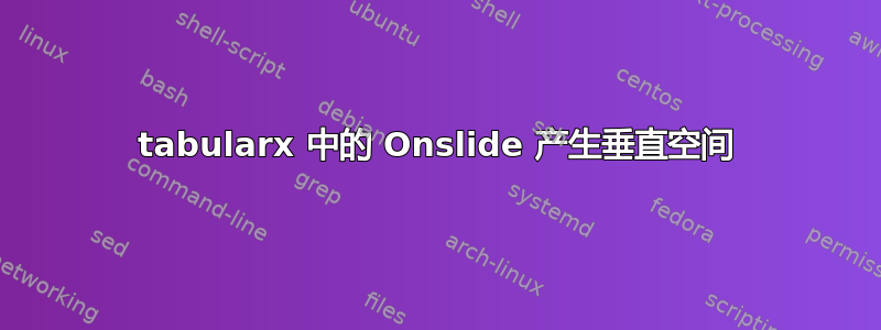 tabularx 中的 Onslide 产生垂直空间