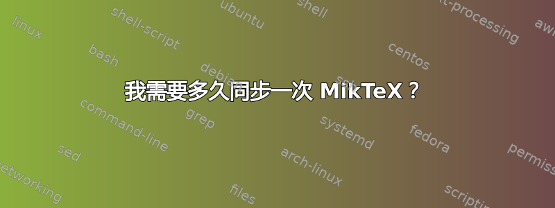 我需要多久同步一次 MikTeX？