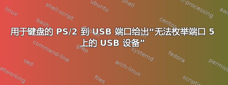 用于键盘的 PS/2 到 USB 端口给出“无法枚举端口 5 上的 USB 设备”