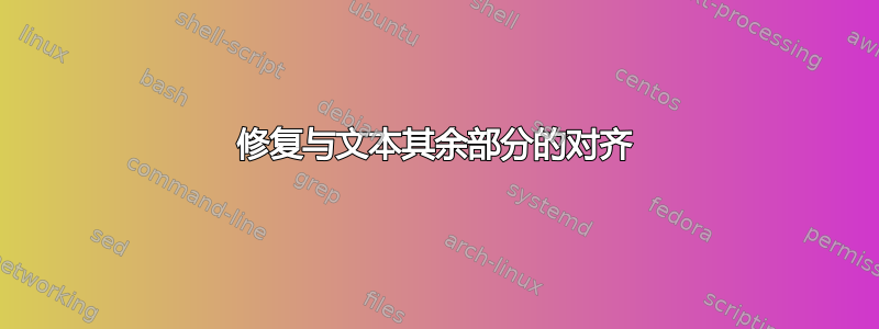 修复与文本其余部分的对齐