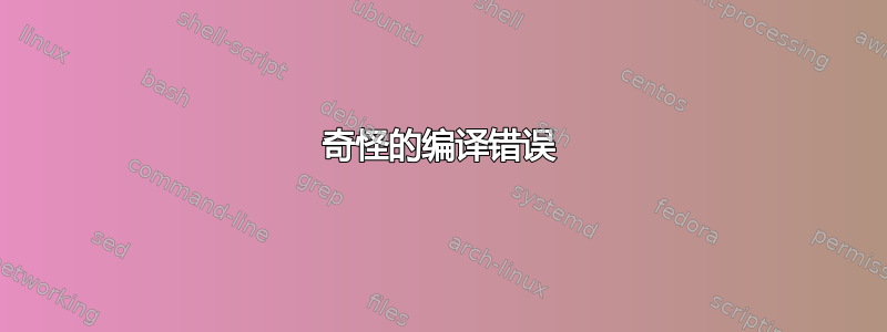 奇怪的编译错误