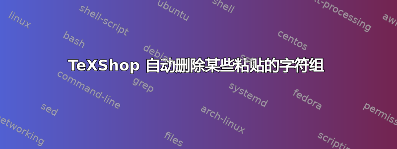 TeXShop 自动删除某些粘贴的字符组