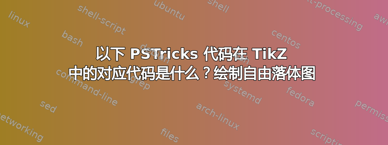 以下 PSTricks 代码在 TikZ 中的对应代码是什么？绘制自由落体图