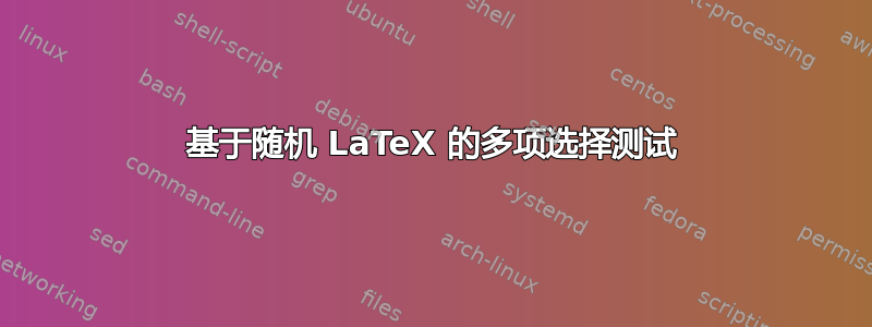 基于随机 LaTeX 的多项选择测试