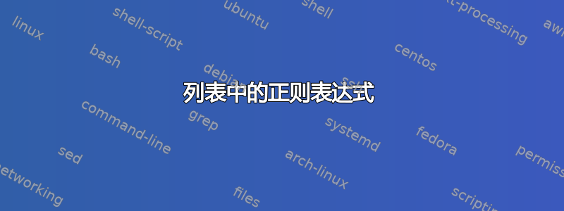 列表中的正则表达式