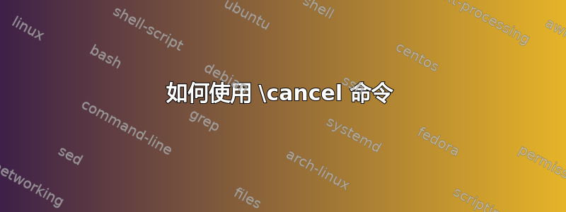 如何使用 \cancel 命令