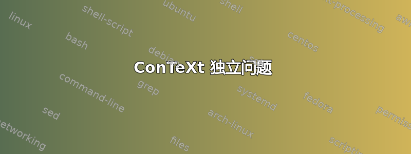 ConTeXt 独立问题