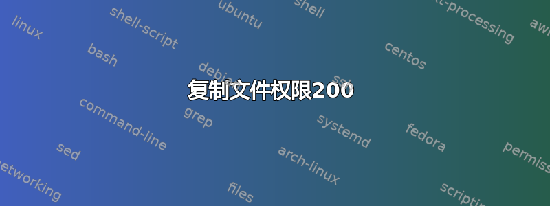 复制文件权限200