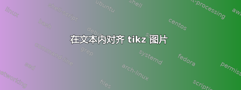 在文本内对齐 tikz 图片