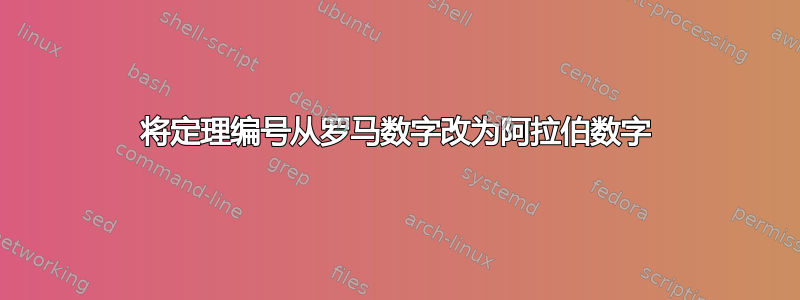 将定理编号从罗马数字改为阿拉伯数字