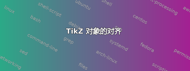 TikZ 对象的对齐