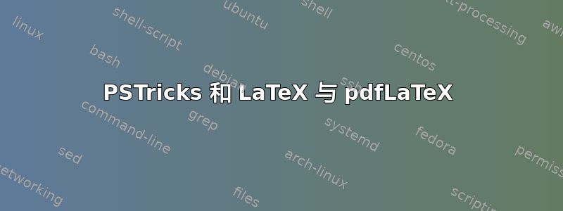 PSTricks 和 LaTeX 与 pdfLaTeX