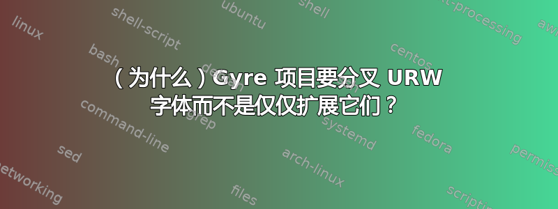 （为什么）Gyre 项目要分叉 URW 字体而不是仅仅扩展它们？