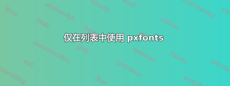 仅在列表中使用 pxfonts