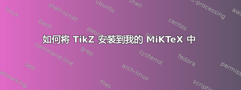 如何将 TikZ 安装到我的 MiKTeX 中