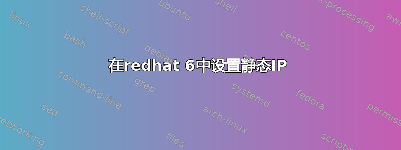 在redhat 6中设置静态IP