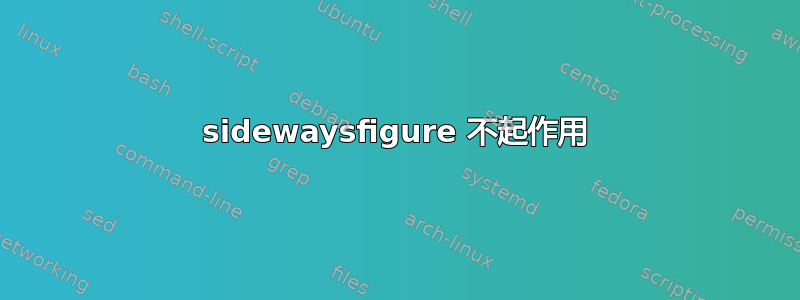 sidewaysfigure 不起作用