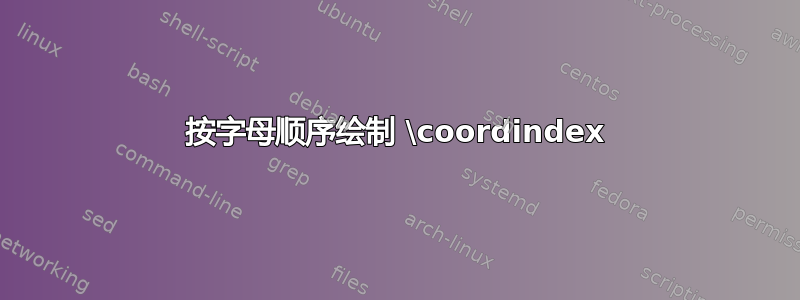 按字母顺序绘制 \coordindex