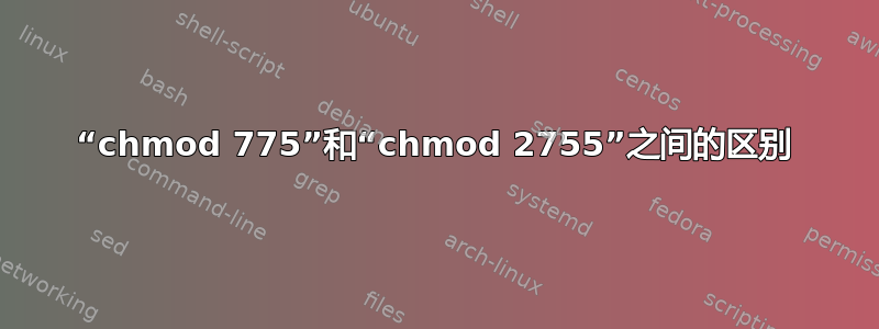 “chmod 775”和“chmod 2755”之间的区别