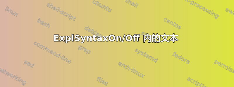 ExplSyntaxOn/Off 内的文本