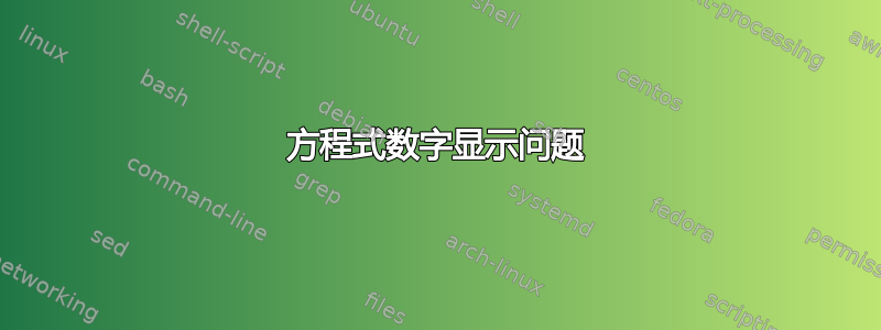 方程式数字显示问题