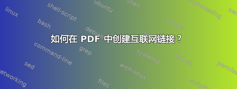 如何在 PDF 中创建互联网链接？