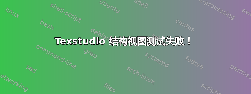 Texstudio 结构视图测试失败！