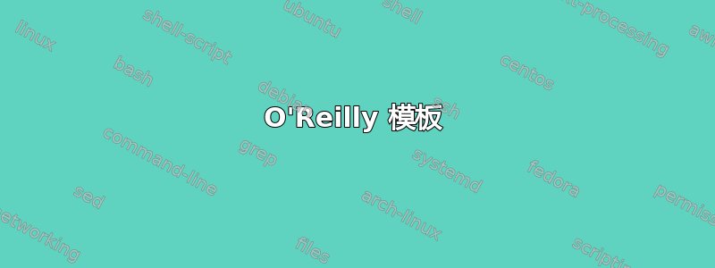 O'Reilly 模板