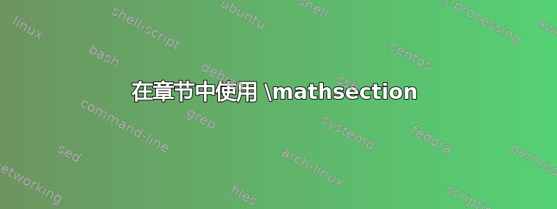 在章节中使用 \mathsection