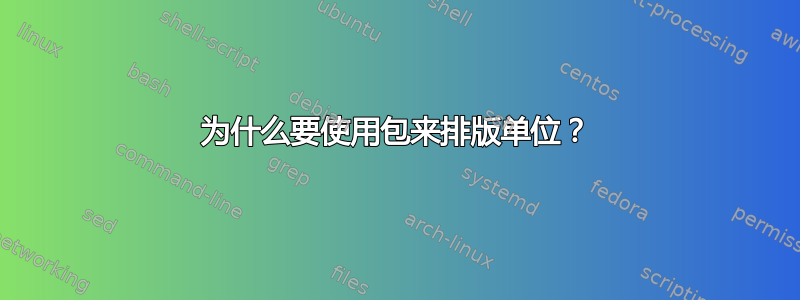 为什么要使用包来排版单位？