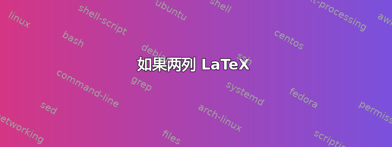 如果两列 LaTeX