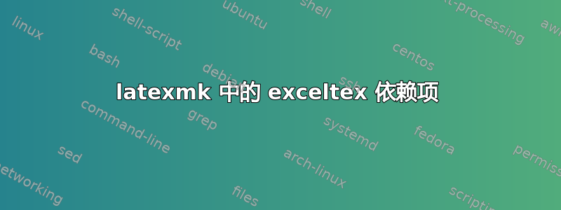 latexmk 中的 exceltex 依赖项