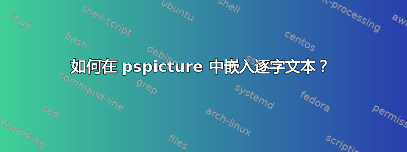 如何在 pspicture 中嵌入逐字文本？