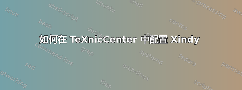 如何在 TeXnicCenter 中配置 Xindy