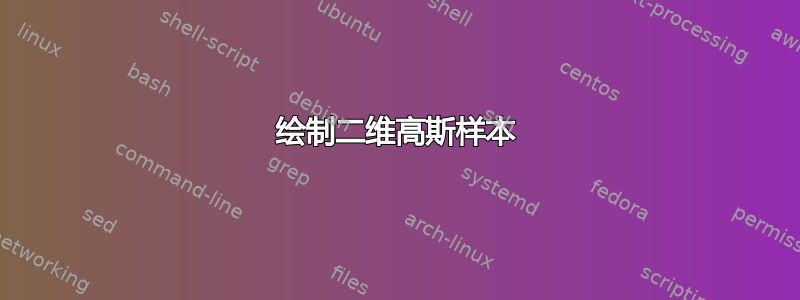 绘制二维高斯样本