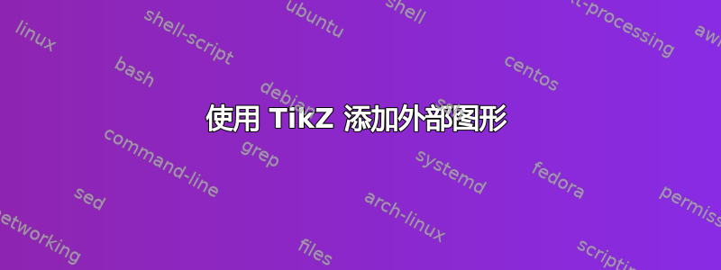 使用 TikZ 添加外部图形