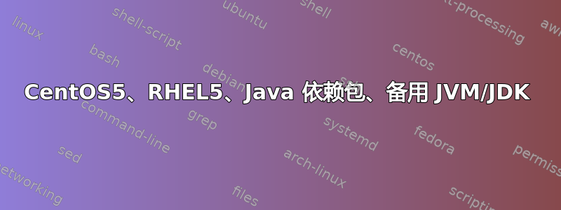 CentOS5、RHEL5、Java 依赖包、备用 JVM/JDK