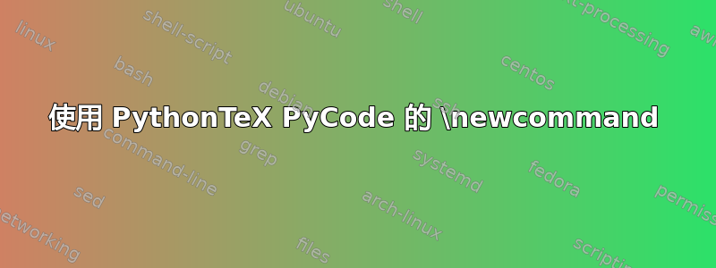 使用 PythonTeX PyCode 的 \newcommand