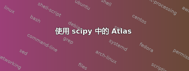 使用 scipy 中的 Atlas