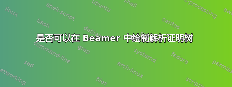 是否可以在 Beamer 中绘制解析证明树