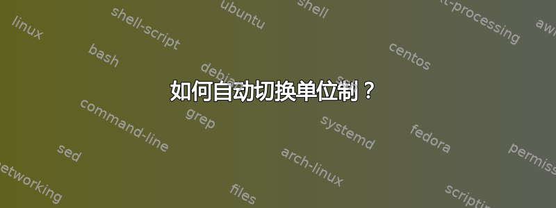 如何自动切换单位制？