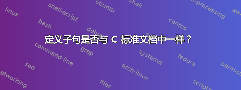 定义子句是否与 C 标准文档中一样？