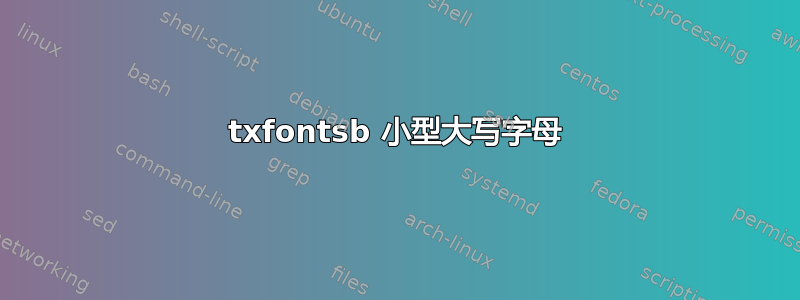 txfontsb 小型大写字母