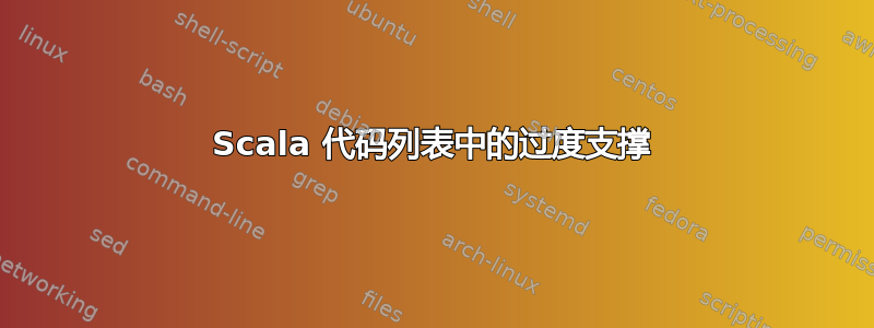 Scala 代码列表中的过度支撑