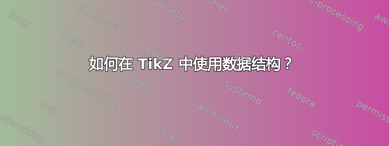 如何在 TikZ 中使用数据结构？