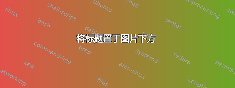 将标题置于图片下方