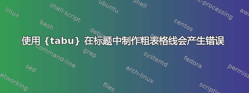 使用 {tabu} 在标题中制作粗表格线会产生错误