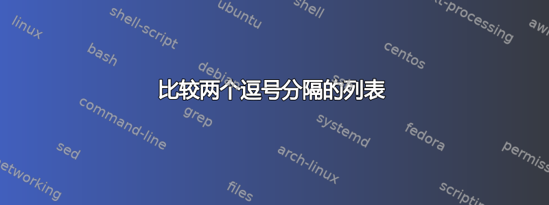 比较两个逗号分隔的列表