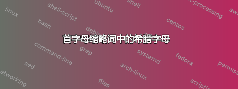 首字母缩略词中的希腊字母 