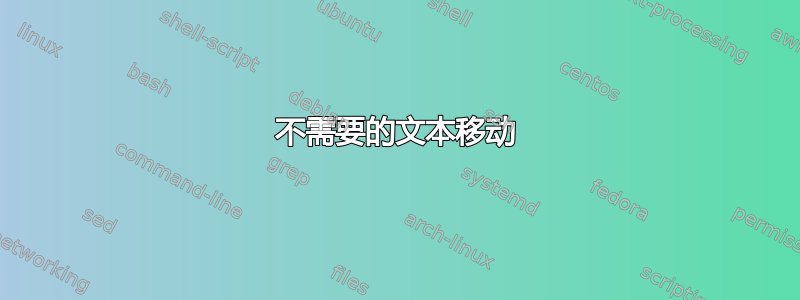 不需要的文本移动